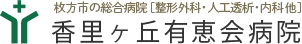大阪府枚方市の総合病院 香里ヶ丘有恵会病院
