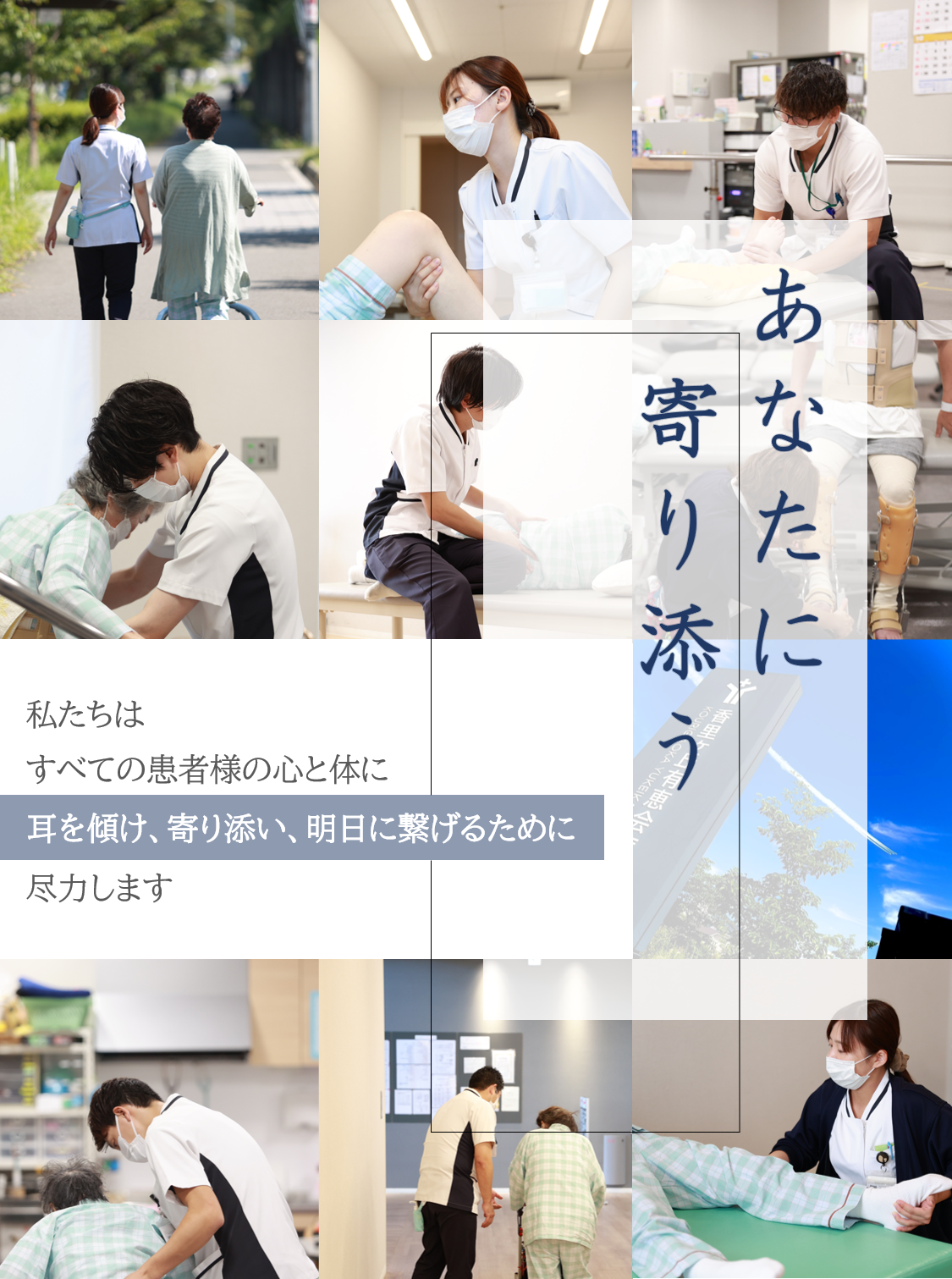 あなたに寄り添う